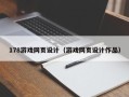 澳门178游戏网页设计（游戏网页设计作品）