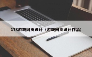 澳门178游戏网页设计（游戏网页设计作品）