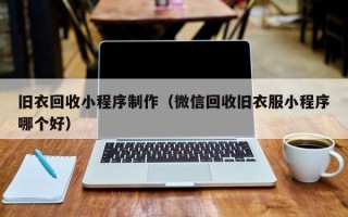 澳门旧衣回收小程序制作（微信回收旧衣服小程序哪个好）