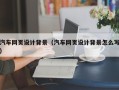 澳门汽车网页设计背景（汽车网页设计背景怎么写）