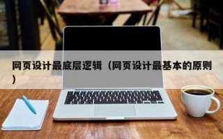 澳门网页设计最底层逻辑（网页设计最基本的原则）
