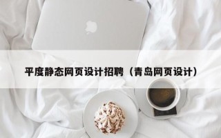 澳门平度静态网页设计招聘（青岛网页设计）