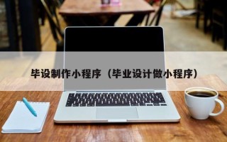 澳门毕设制作小程序（毕业设计做小程序）
