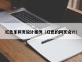 澳门红色系网页设计案例（红色的网页设计）