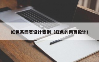 澳门红色系网页设计案例（红色的网页设计）