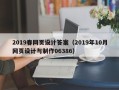 澳门2019春网页设计答案（2019年10月网页设计与制作06386）