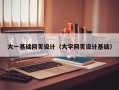 澳门大一基础网页设计（大学网页设计基础）