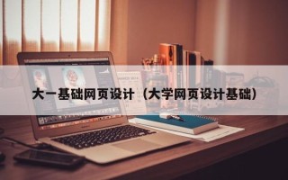 澳门大一基础网页设计（大学网页设计基础）