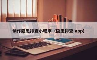 澳门制作隐患排查小程序（隐患排查 app）