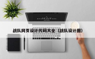 澳门战队网页设计代码大全（战队设计图）