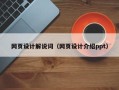 澳门网页设计解说词（网页设计介绍ppt）