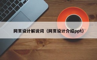 澳门网页设计解说词（网页设计介绍ppt）