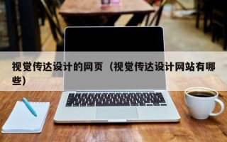 澳门视觉传达设计的网页（视觉传达设计网站有哪些）