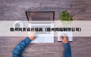 澳门赣州网页设计插画（赣州网站制作公司）