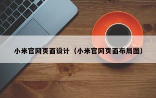 澳门小米官网页面设计（小米官网页面布局图）