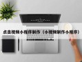 澳门点击视频小程序制作（小视频制作小程序）