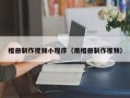 澳门相册制作视频小程序（用相册制作视频）