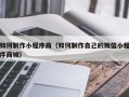 澳门如何制作小程序商（如何制作自己的微信小程序商城）