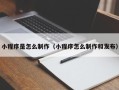 澳门小程序是怎么制作（小程序怎么制作和发布）