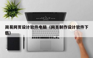 澳门简易网页设计软件电脑（网页制作设计软件下载）
