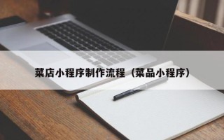 澳门菜店小程序制作流程（菜品小程序）