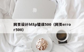 澳门网页设计http错误500（网页error500）