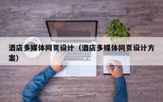 澳门酒店多媒体网页设计（酒店多媒体网页设计方案）