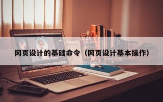 澳门网页设计的基础命令（网页设计基本操作）